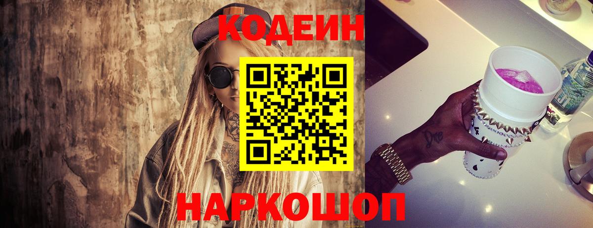 Кодеиновый сироп Lean напиток Lean (лин)  Вход с VPN  Горно-Алтайск  Codein Purple Drank 